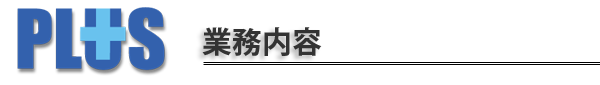 株式会社プラス|業務内容