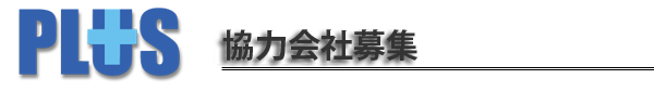 業務用空調機器保守・メンテナンス・施工・洗浄作業、空調設備のプロフェッショナルとして、快適な環境を皆様にお届けいたします。私たちは、株式会社プラスです