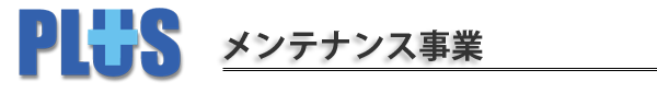 業務用空調機器保守・メンテナンス・施工・洗浄作業、空調設備のプロフェッショナルとして、快適な環境を皆様にお届けいたします。私たちは、株式会社プラスです